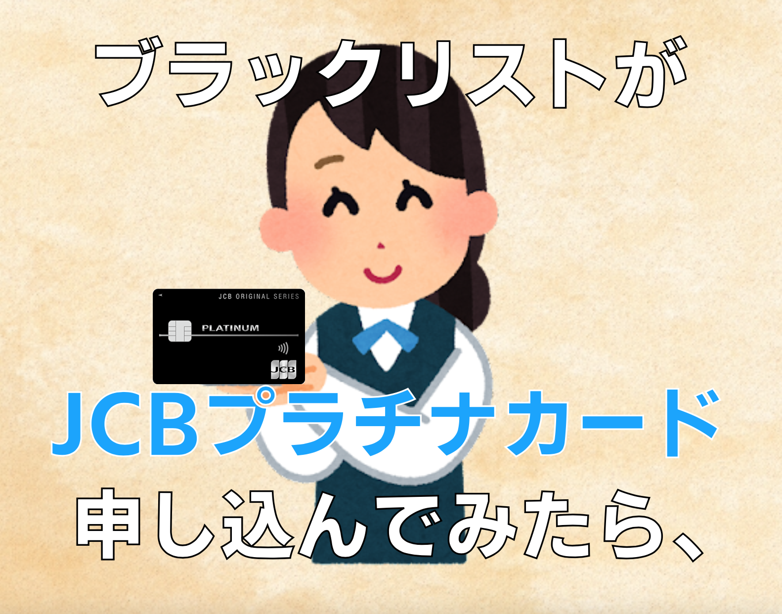 現役バリバリのブラックリストがJCBプラチナに申し込んだら・・・ | アラフォー独身男・やまおのブログ